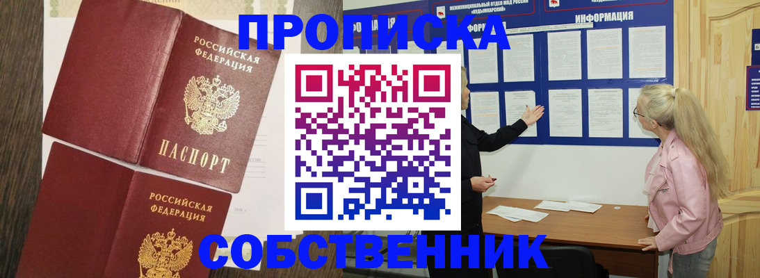 прописка 2025 в Видном