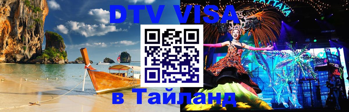 ДТВ виза в Таиланд 